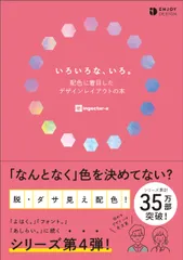 いろいろな、いろ。 配色に着目したデザインレイアウトの本/ソシム/ｉｎｇｅｃｔａｒ-ｅ（単行本）