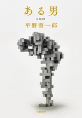 ある男/文藝春秋/平野啓一郎(単行本)