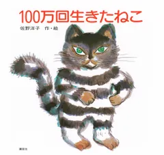 100万回生きたねこ/講談社/佐野洋子(単行本)