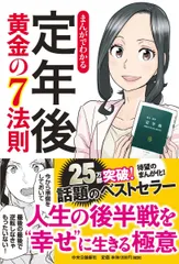 まんがでわかる定年後 黄金の7法則/中央公論新社/楠木新(単行本)