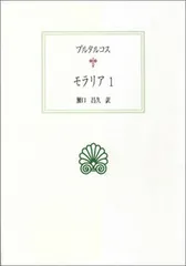 モラリア １/京都大学学術出版会/プルタルコス（単行本）