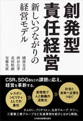 創発型責任経営 新しいつながりの経営モデル/日経ＢＰＭ（日本経済新聞出版本部）/國部克彦（単行本）