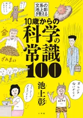 １０歳からの科学の常識１００ 文系の池上彰が教える/小学館/池上彰（単行本）