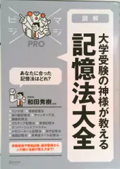 図解大学受験の神様が教える記憶法大全/ディスカヴァ-・トゥエンティワン/和田秀樹（心理・教育評論家）（大型本）