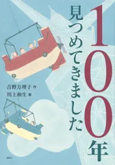 １００年見つめてきました/講談社/吉野万理子（単行本）