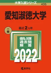 愛知淑徳大学 ２０２２/教学社/教学社編集部（単行本）