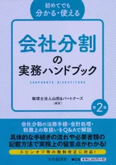 会社分割の実務ハンドブック 初めてでも分かる・使える 第2版/中央経済社/山田&パートナーズ(単行本)