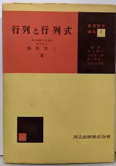 【中古】行列と行列式<基礎数学講座>/浅野啓三著/共立出版
