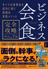 ビジネス会食 完全攻略マニュアル すべての食事会を成功に導く最強の実務メソッド/ダイヤモンド社/yuuu(単行本(ソフトカバー))