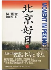 北京好日 上巻/芙蓉書房出版/林語堂(単行本)
