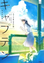 キャプテン 高校野球編/Gakken/ちばあきお(単行本)