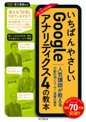 いちばんやさしいGoogleアナリティクス4の教本 人気講師が教える行動計測とユ /インプレス/山浦直宏(単行本(ソフトカバー))