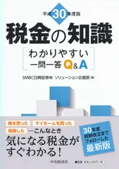 税金の知識 わかりやすい一問一答Q&A 平成30年度版/中央経済社/SMBC日興証券ソリューション企画部(単行本)