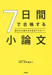 7日間で合格する小論文 読み方&書き方を完全マスター!/Gakken/河守晃芳(単行本)
