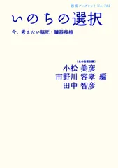 いのちの選択 今、考えたい脳死・臓器移植/岩波書店/小松美彦(単行本(ソフトカバー))