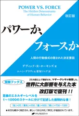 パワーか、フォースか 人間の行動様式の隠された決定要因 改訂版/ナチュラルスピリット/デヴィッド・R・ホーキンス(単行本(ソフトカバー))
