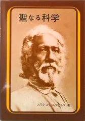 聖なる科学 真理の科学的解説/森北出版/スワミ・ユクテスワ-(ハードカバー)