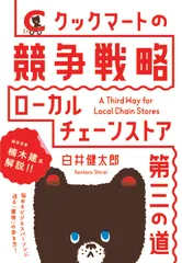 クックマートの競争戦略 ローカルチェーンストア・第三の道/ダイヤモンド社/白井健太郎(単行本(ソフトカバー))