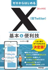 ゼロからはじめるＸ（旧Ｔｗｉｔｔｅｒ）基本＆便利技/技術評論社/リンクアップ（単行本（ソフトカバー））