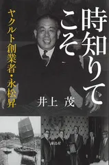 時知りてこそ ヤクルト創業者・永松昇/海鳥社/井上茂(単行本)