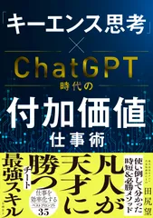 「キーエンス思考」×ＣｈａｔＧＰＴ時代の付加価値仕事術/日経ＢＰ/田尻望（単行本（ソフトカバー））