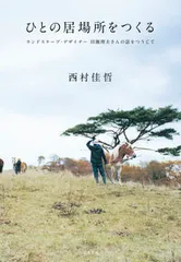 ひとの居場所をつくる ランドスケ-プ・デザイナ-田瀬理夫さんの話をつうじ/筑摩書房/西村佳哲(単行本)