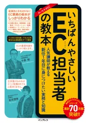 いちばんやさしいＥＣ担当者の教本 人気講師が教える新任１年目に身につけたい実務と知識/インプレス/中島郁（単行本（ソフトカバー））