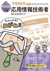 キタミ式イラストＩＴ塾応用情報技術者 令和０２年/技術評論社/きたみりゅうじ（単行本（ソフトカバー））