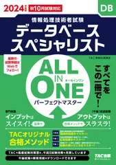 ＡＬＬ　ＩＮ　ＯＮＥパーフェクトマスターデータベーススペシャリスト ２０２４年版/ＴＡＣ/ＴＡＣ株式会社（情報処理講座）（単行本）