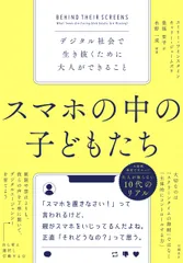 スマホの中の子どもたち デジタル社会で生き抜くために大人ができること エミリー・ワインスタイン キャリー・ジェームズ 豊福晋平（単行本）
