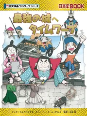 最強の城へタイムワープ/朝日新聞出版/チーム・ガリレオ（単行本）