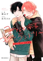 ノベル みなと商事コインランドリー ひいらぐ旅路 MFコミックス ジーンピクシブシリーズ / 椿ゆず（コミック）