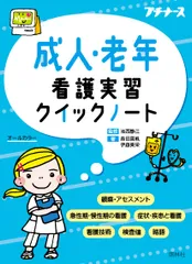 成人・老年看護実習クイックノート オールカラー/照林社/池西静江（文庫）