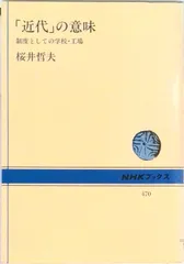 「近代」の意味 制度としての学校・工場/ＮＨＫ出版/桜井哲夫（ハードカバー）