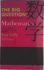 ビッグクエスチョンズ数学/ディスカヴァ-・トゥエンティワン/トニ-・クリリ-（単行本（ソフトカバー））