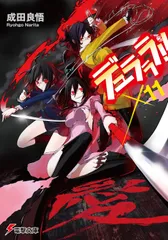 デュラララ！！×１１/アスキ-・メディアワ-クス/成田良悟（文庫）