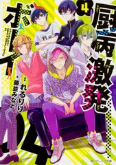 厨病激発ボ-イ ４/ＫＡＤＯＫＡＷＡ/れるりり（文庫）