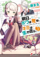 明日、ボクは死ぬ。キミは生き返る。 ２/アスキ-・メディアワ-クス/藤まる（文庫）