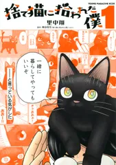 捨て猫に拾われた僕 １/講談社/梅田悟司（コミック）