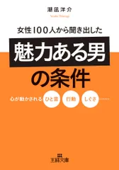 女性１００人から聞き出した「魅力ある男」の条件 心が動かされるひと言、行動、しぐさ・・・・・・/三笠書房/潮凪洋介（文庫）