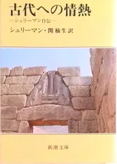 古代への情熱 シュリ-マン自伝  改版/新潮社/ハインリヒ・シュリ-マン（文庫）