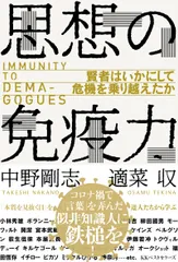 思想の免疫力 賢者はいかにして危機を乗り越えたか/ベストセラ-ズ/中野剛志（単行本）