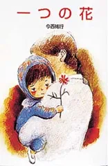 一つの花   /ポプラ社/今西祐行（新書）