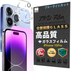 【 9Hガラス強化ブルーライトカットフィルム × カメラフィルム 】各1枚 セット フィルム iphone15Pro ガラス フィルム iPhone 15 Pro 保護 フィルム iPhone15pro カメラレンズカバー iPhone 15PRO