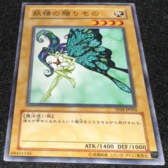 2026年最新】妖精の贈り物 遊戯王の人気アイテム - メルカリ