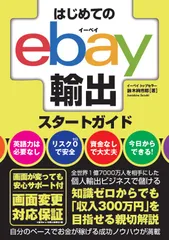 はじめてのｅｂａｙ輸出スタートガイド/秀和システム新社/鈴木絢市郎（単行本）