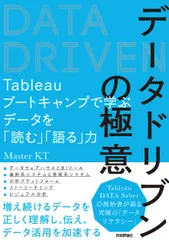 データドリブンの極意 Ｔａｂｌｅａｕブートキャンプで学ぶデータを「読む」/技術評論社/Ｍａｓｔｅｒ　ＫＴ（単行本（ソフトカバー））