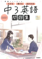 学研ニューコース問題集　中３英語 新版/Ｇａｋｋｅｎ/学研プラス（単行本）