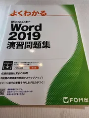 Word 2019 演習問題集