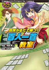 競技かるたで勝つ！百人一首教室   /ポプラ社/坪田翼（単行本）